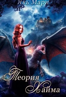 Книга Теория Хайма (СИ)