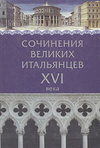 Читать онлайн книгу Сочинения великих итальянцев XVI века автор Джелли Джанбаттиста Книга Сочинения великих итальянцев XVI века