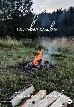 Книга Как убить человечество