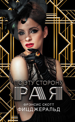 Книга По эту сторону рая