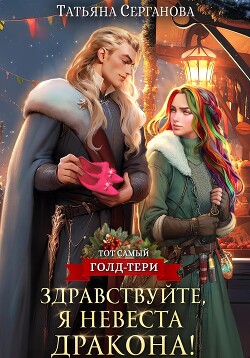 Читать онлайн книгу Здравствуйте, я невеста дракона! автор Серганова Татьяна Книга Здравствуйте, я невеста дракона!