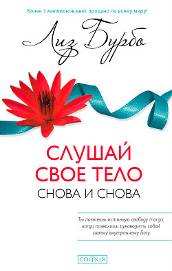 Читать онлайн книгу Слушай свое тело – снова и снова! автор Бурбо Лиз Книга Слушай свое тело – снова и снова!
