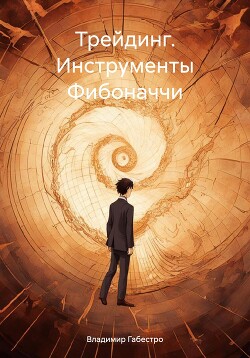 Книга Трейдинг. Инструменты Фибоначчи