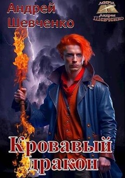 Книга Кровавый дракон (СИ)