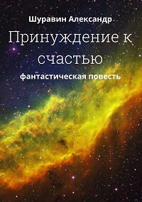 Книга Принуждение к счастью. (СИ)