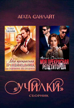 Книга Училки. Сборник