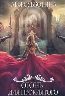 Книга Огонь для Проклятого (СИ)