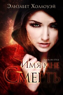 Книга Имя мне - Смерть (ЛП)