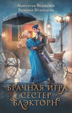 Книга Брачная игра сестер Блэкторн