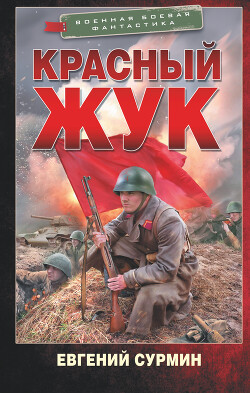 Читать онлайн книгу Красный Жук автор Сурмин Евгений Викторович Книга Красный Жук