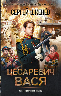 Книга Цесаревич Вася