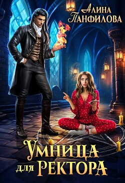 Читать онлайн книгу Умница для ректора (СИ) автор Панфилова Алина Книга Умница для ректора (СИ)