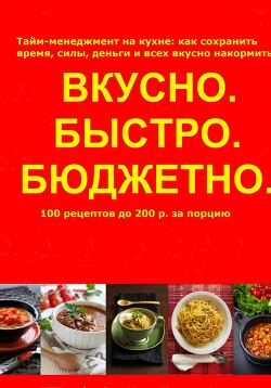 Книга Быстро.Вкусно. Бюджетно