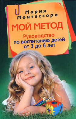 Читать онлайн книгу Мой метод: начальное обучение автор Монтессори Мария Книга Мой метод: начальное обучение