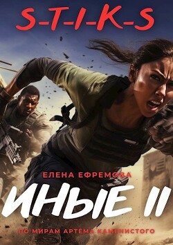 Книга S-T-I-K-S. Иные 2 (СИ)