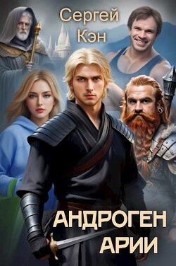 Читать онлайн книгу Арии (СИ) автор Кэн Сергей Книга Арии (СИ)
