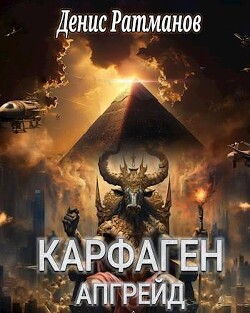 Книга Карфаген 2020. Апгрейд (СИ)