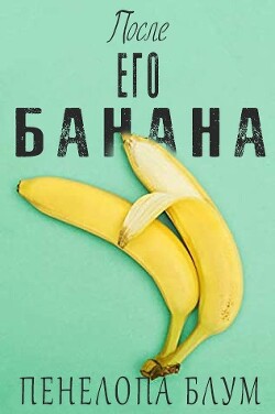 Читать онлайн книгу После его банана (ЛП) автор Блум Пенелопа Книга После его банана (ЛП)