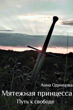 Книга Путь к свободе (СИ)