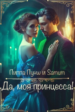Читать онлайн книгу Да, моя принцесса! (СИ) автор Пунш Пиппа Книга Да, моя принцесса! (СИ)