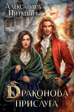 Читать онлайн книгу Драконова прислуга (СИ) автор Питкевич Александра Книга Драконова прислуга (СИ)