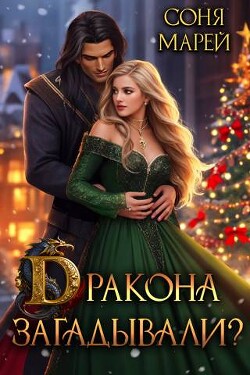 Книга Дракона загадывали? (СИ)