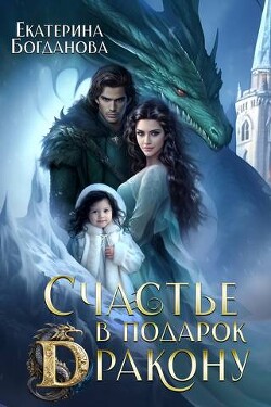 Читать онлайн книгу Счастье в подарок дракону (СИ) автор Богданова Екатерина (1) Книга Счастье в подарок дракону (СИ)