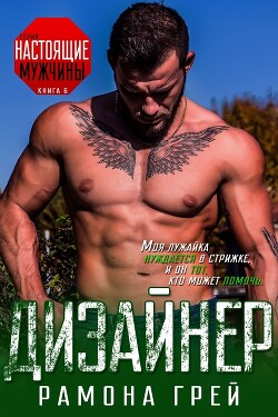 Читать онлайн книгу Дизайнер (ЛП) автор Грей Рамона Книга Дизайнер (ЛП)