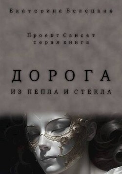 Книга Дорога из пепла и стекла (СИ)