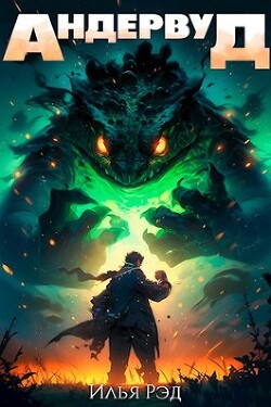 Читать онлайн книгу Андервуд. Том 1 (СИ) автор Рэд Илья Книга Андервуд. Том 1 (СИ)