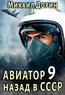 Читать онлайн книгу Авиатор: назад в СССР 9 (СИ) автор Дорин Михаил Книга Авиатор: назад в СССР 9 (СИ)