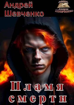 Книга Пламя смерти (СИ)