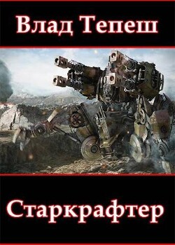 Читать онлайн книгу Старкрафтер (СИ) автор Тепеш Влад Книга Старкрафтер (СИ)