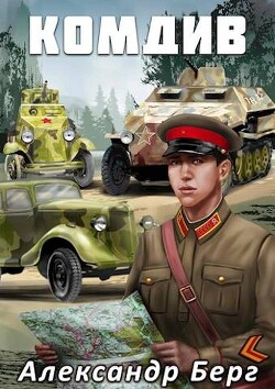 Читать онлайн книгу Комдив (СИ) автор Берг Александр Анатольевич Книга Комдив (СИ)