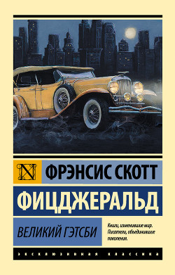 Книга Великий Гэтсби (перевод Калашниковой Е.Д.)
