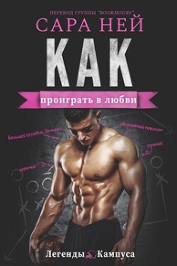 Книга Как проиграть в любви (ЛП)