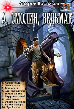 Читать онлайн книгу А. Смолин, ведьмак. Цикл (СИ) автор Васильев Андрей Книга А. Смолин, ведьмак. Цикл (СИ)