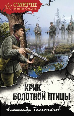 Книга Крик болотной птицы