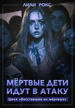 Читать онлайн книгу Мертвые дети идут в атаку автор Рокс Лили Книга Мертвые дети идут в атаку
