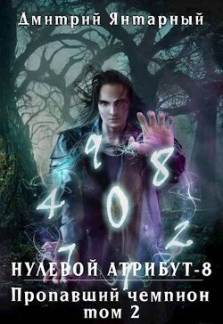 Книга Пропавший Чемпион. Том 2 (СИ)