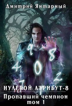 Книга Пропавший Чемпион. Том 1 (СИ)