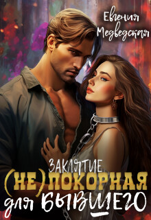 Книга Заклятие – (не)покорная для бывшего (СИ)