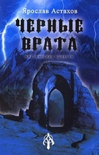 Книга Черные врата