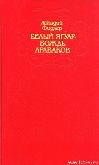 Читать онлайн книгу Белый Ягуар автор Фидлер Аркадий Книга Белый Ягуар
