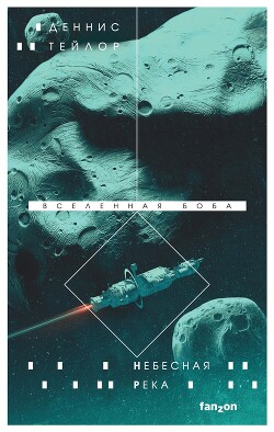 Читать онлайн книгу Небесная река автор Тейлор Деннис Книга Небесная река