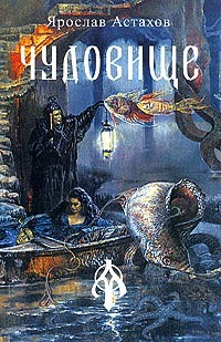 Книга Чудовище (сборник)