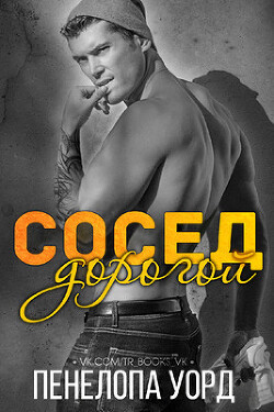 Книга Дорогой сосед (ЛП)