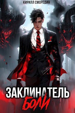 Читать онлайн книгу Заклинатель боли (СИ) автор Смородин Кирилл Книга Заклинатель боли (СИ)