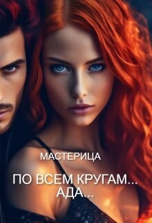 Книга По всем кругам... Ада... (СИ)