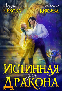 Читать онлайн книгу Истинная для дракона (СИ) автор Князева Алиса Книга Истинная для дракона (СИ)